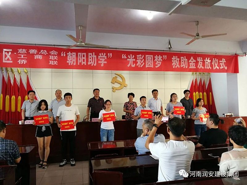 2018年8月23日，集團(tuán)公司參與文峰區(qū)2018年“朝陽助學(xué)”“光彩圓夢(mèng)”救助活動(dòng)。