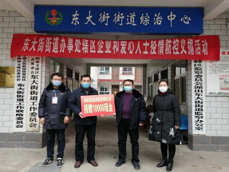 2020年2月14日，集團(tuán)公司“安陽(yáng)市老城改造項(xiàng)目部”向東大街街道捐款10000元助力疫情防控。