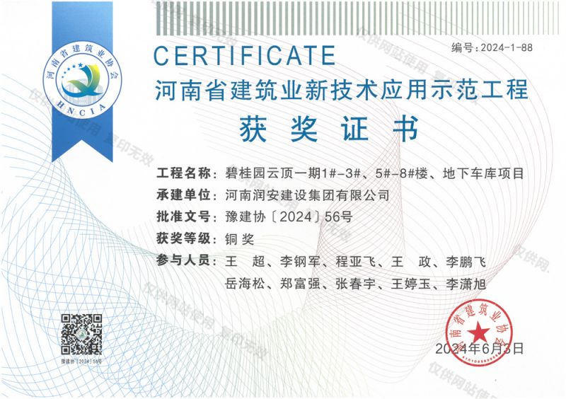 河南省建筑業(yè)新技術(shù)應用示范工程